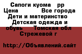 Сапоги куома 25рр › Цена ­ 1 800 - Все города Дети и материнство » Детская одежда и обувь   . Томская обл.,Стрежевой г.